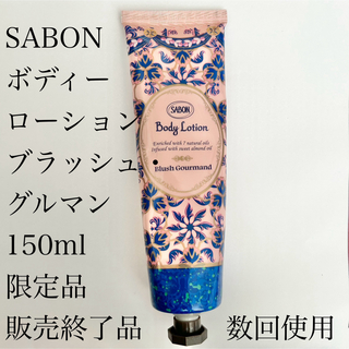 サボン(SABON)のSABON ボディーローション　ブラッシュ・グルマン　150ml(ボディクリーム)