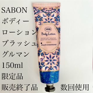 SABON - SABON ボディーローション　ブラッシュ・グルマン　150ml