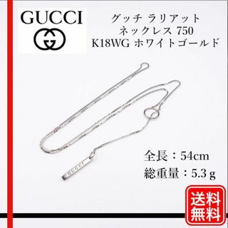 グッチ(Gucci)の正規品　Gucci ラリアット ネックレス 750 K18WG ホワイトゴールド(ネックレス)