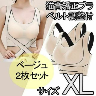 猫背矯正ブラ 2枚セット XL ノンワイヤー スポーツブラ ナイトブラ ベージュ(ブラ)