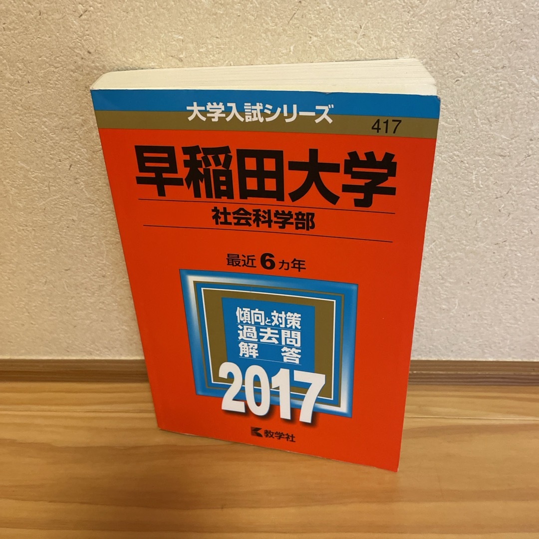 早稲田大学（社会科学部） エンタメ/ホビーの本(語学/参考書)の商品写真