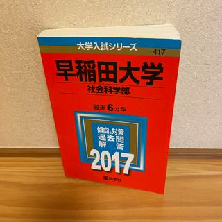 早稲田大学（社会科学部）(語学/参考書)