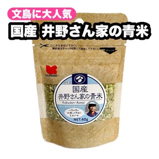 クロセペットフード(Kurose Pet Food)の文鳥に大人気 国産 井野さん家の青米 1個(鳥)