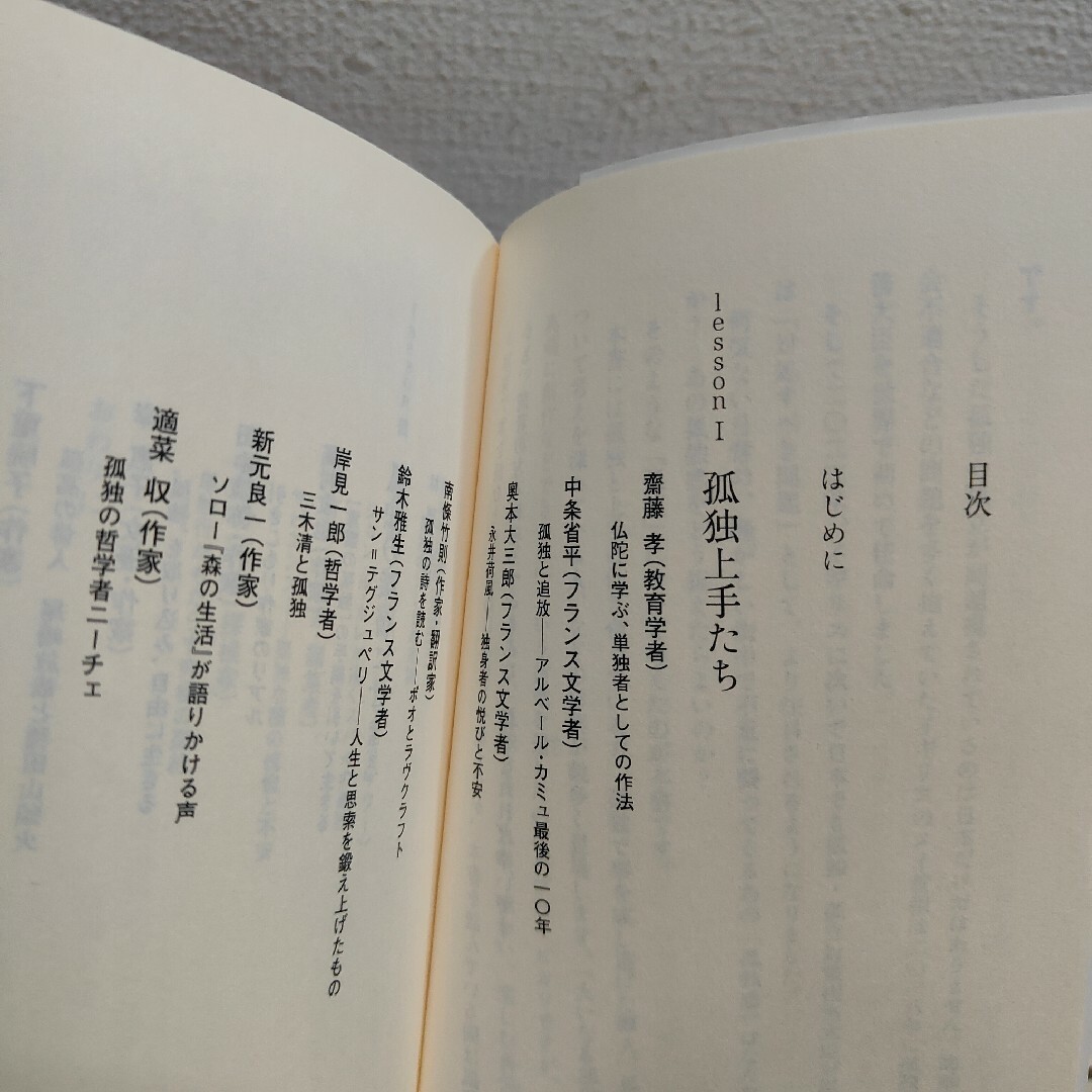 集英社(シュウエイシャ)の『 孤独のレッスン 』■ エンタメ/ホビーの本(ノンフィクション/教養)の商品写真