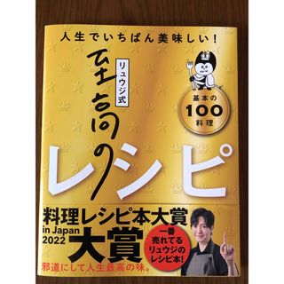 リュウジ式至高のレシピ : 人生でいちばん美味しい! : 基本の100料理