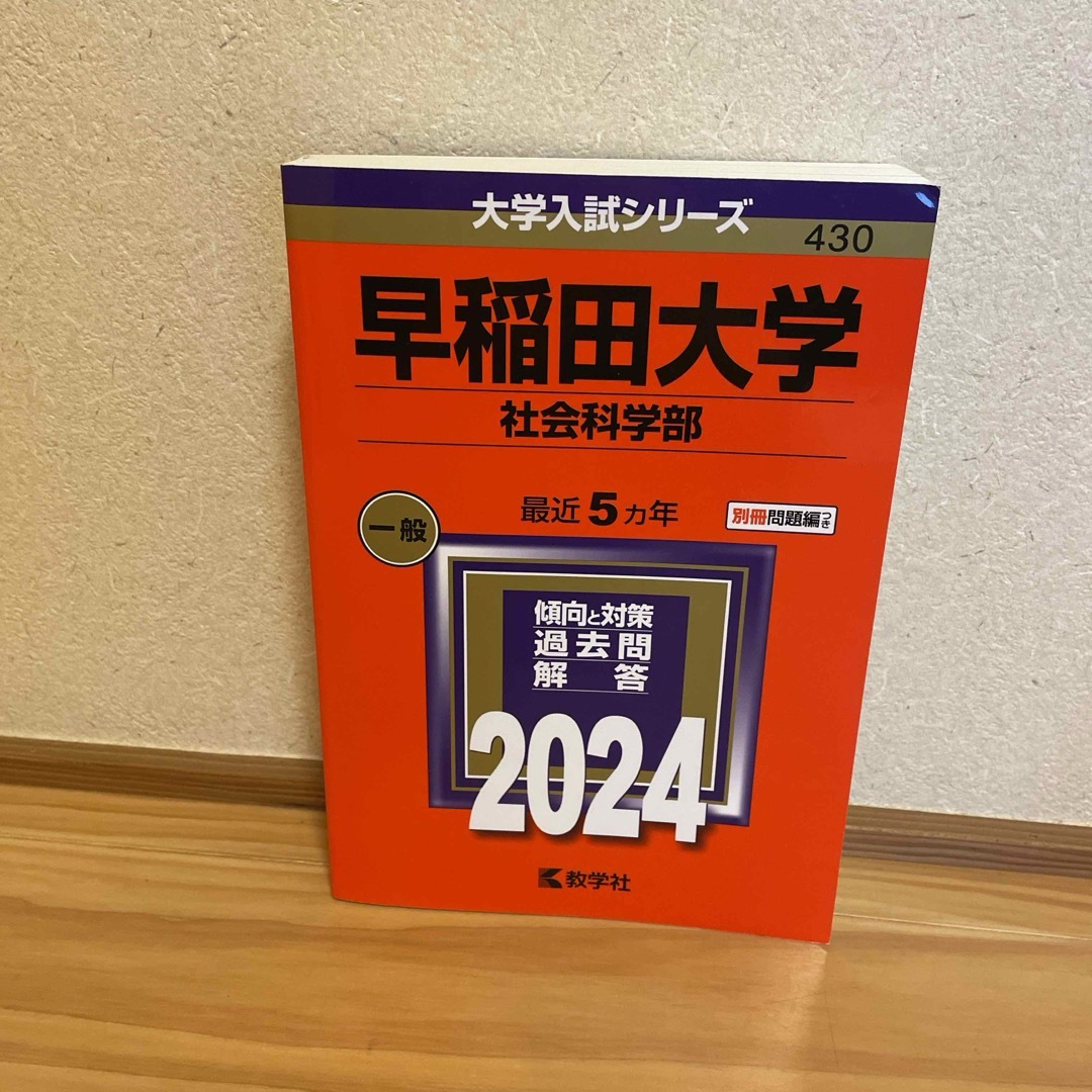 早稲田大学（社会科学部） エンタメ/ホビーの本(語学/参考書)の商品写真