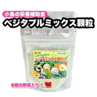 クロセペットフード(Kurose Pet Food)のベジタミックス顆粒 1個(小動物)