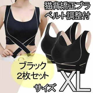 猫背矯正ブラ 2枚セット XL ノンワイヤー スポーツブラ ナイトブラ ブラック(エクササイズ用品)