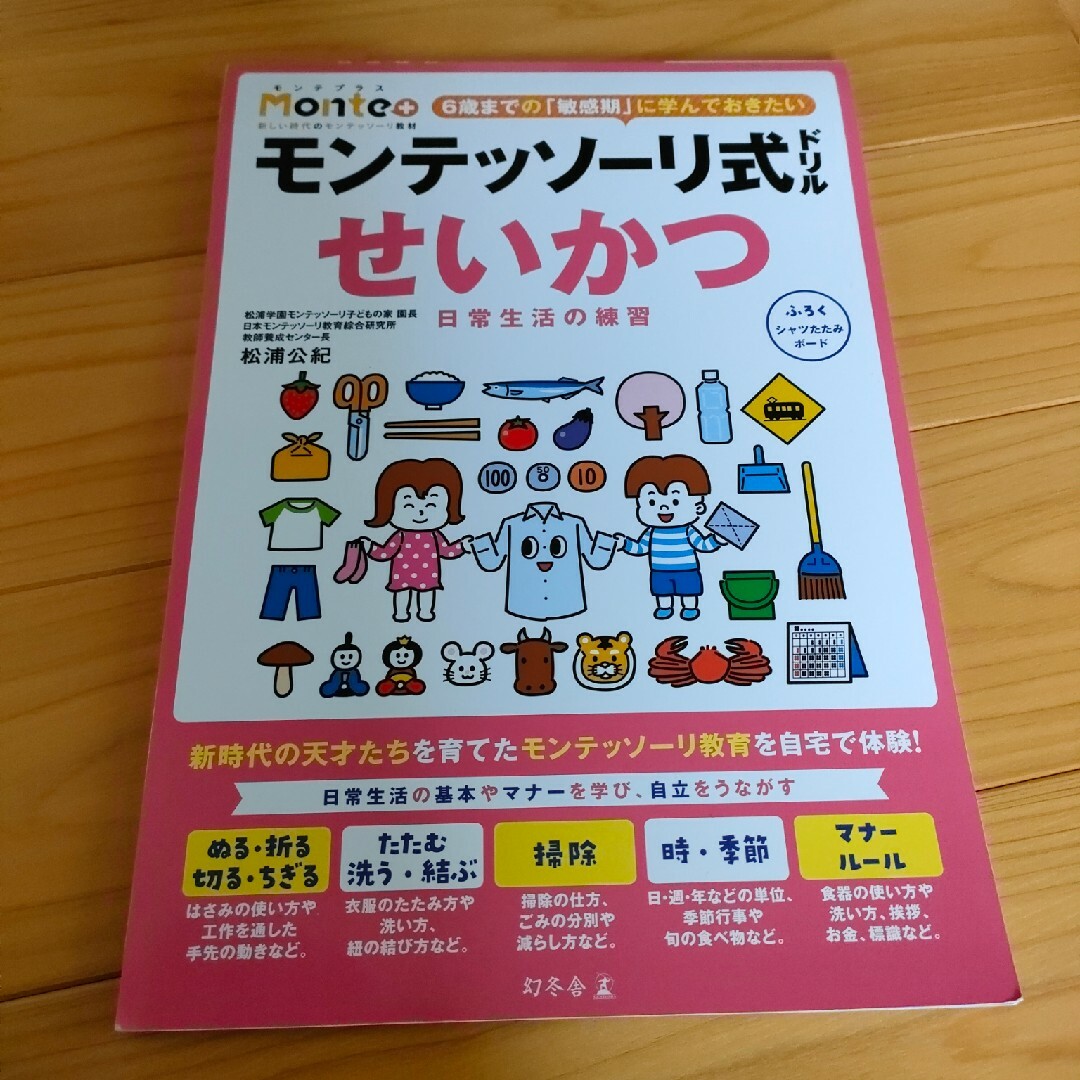 モンテッソーリ式ドリル　せいかつ　日常生活の練習 エンタメ/ホビーの本(語学/参考書)の商品写真