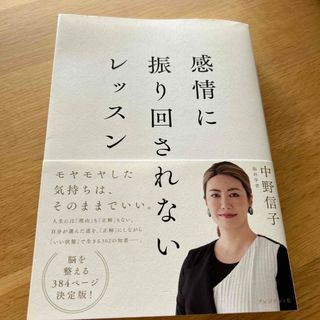 感情に振り回されないレッスン(文学/小説)