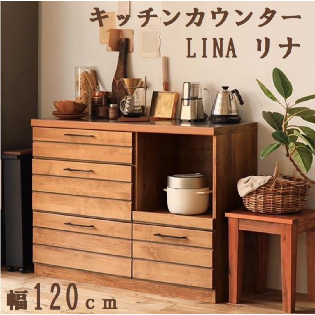 東馬(トウマ)の東馬家具LINA120カウンター インテリア/住まい/日用品の収納家具(キッチン収納)の商品写真