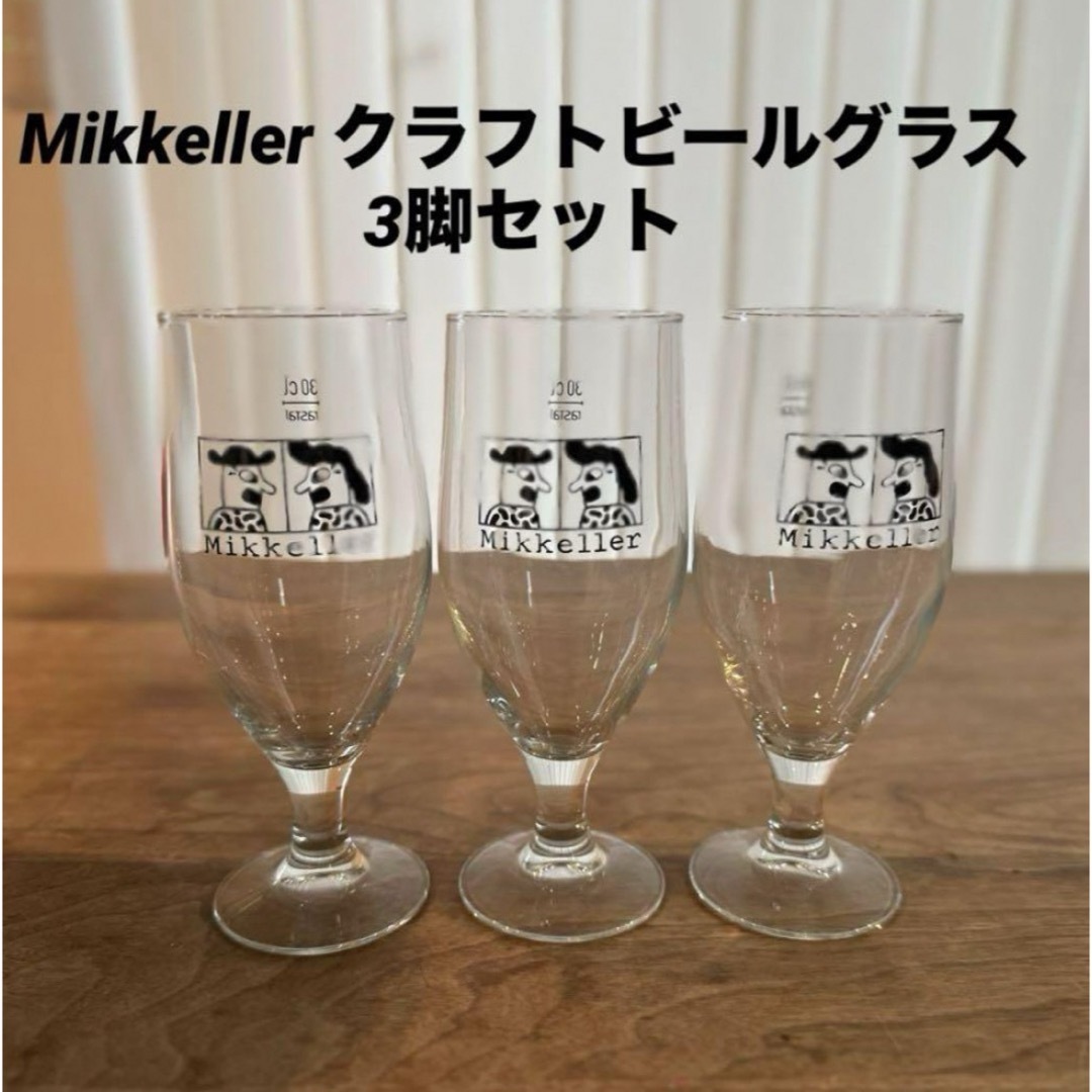 SPIEGELAU(シュピゲラウ)の【新品未使用】Mikkeller クラフトビールグラス 3脚セット インテリア/住まい/日用品のキッチン/食器(グラス/カップ)の商品写真