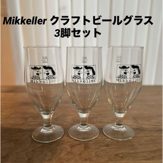 シュピゲラウ(SPIEGELAU)の【新品未使用】Mikkeller クラフトビールグラス 3脚セット(グラス/カップ)