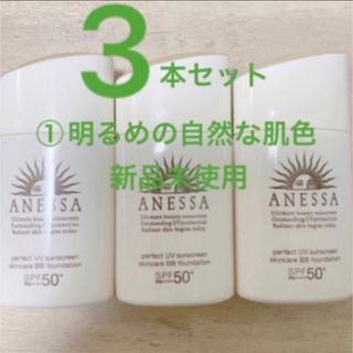 アネッサ(ANESSA)のアネッサ パーフェクトUV スキンケアBBファンデーション ①明るめの自然な肌色(BBクリーム)