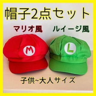 マリオ風 ルイージ風 帽子 キャップ なりきり コスプレ 仮装  キッズ 赤 緑(帽子)