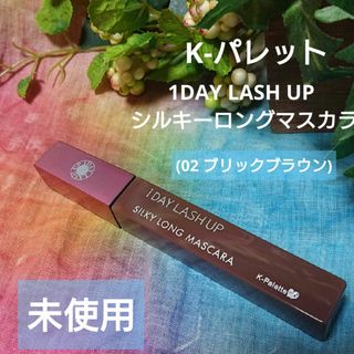 K-Palette - Ｋ-パレット1DAY LASH UP シルキーロングマスカラa02 ブリッ