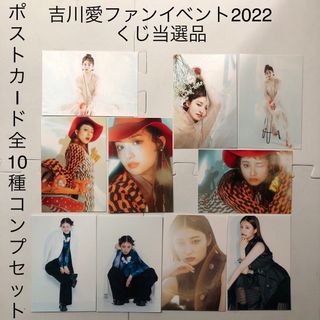 吉川愛　ポストカード　10枚コンプセット　ファンイベント2022 抽選当選品(女性タレント)