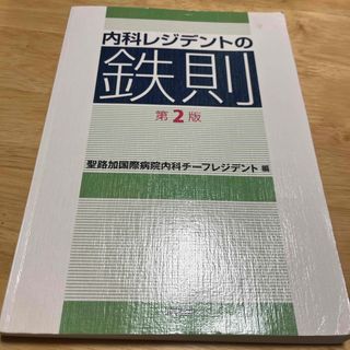 内科レジデントの鉄則(健康/医学)