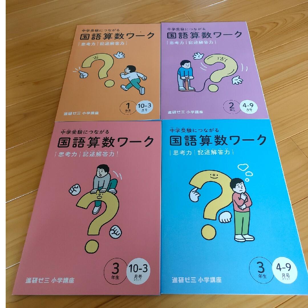 進研ゼミ小学講座　中学受験につながる国語算数ワーク　４冊 エンタメ/ホビーの本(語学/参考書)の商品写真