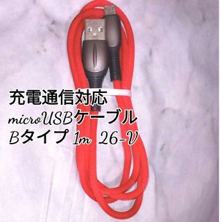 充電通信対応 microUSBケーブル typeB 1m 26-V(その他)