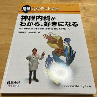 神経内科がわかる、好きになる(健康/医学)