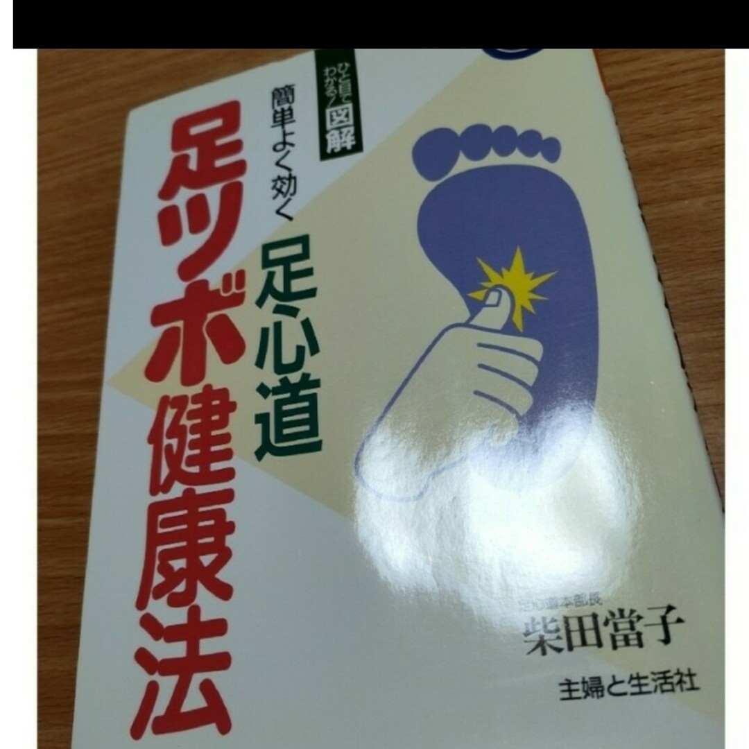 足ツボ健康法 エンタメ/ホビーの本(健康/医学)の商品写真