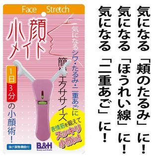 美顔器　ほうれい線　頬のたれ　目じりの皺等表情筋をエクササイズ！！(エクササイズ用品)