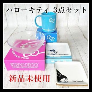 サンリオ - ハローキティ 食器 ３点セット ローソン 限定 サンリオ 新品 未使用 非売品