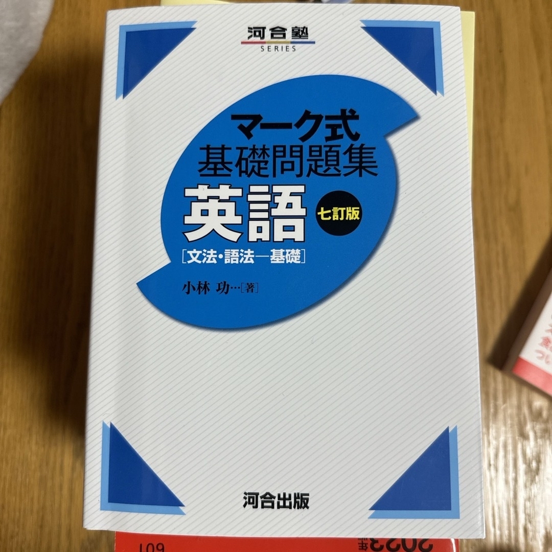 マーク式基礎問題集英語［文法・語法－基礎］ エンタメ/ホビーの本(語学/参考書)の商品写真