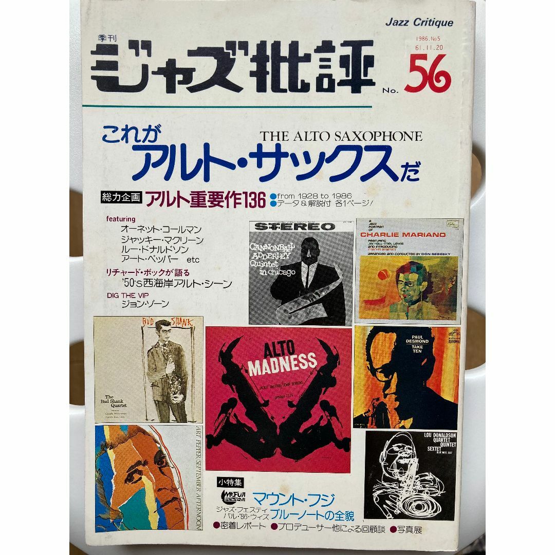 ジャズ批評 No.56  エンタメ/ホビーの雑誌(音楽/芸能)の商品写真