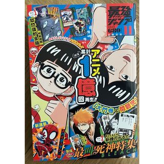 最強ジャンプ サイキョージャンプ 2023年 11月特大号(漫画雑誌)