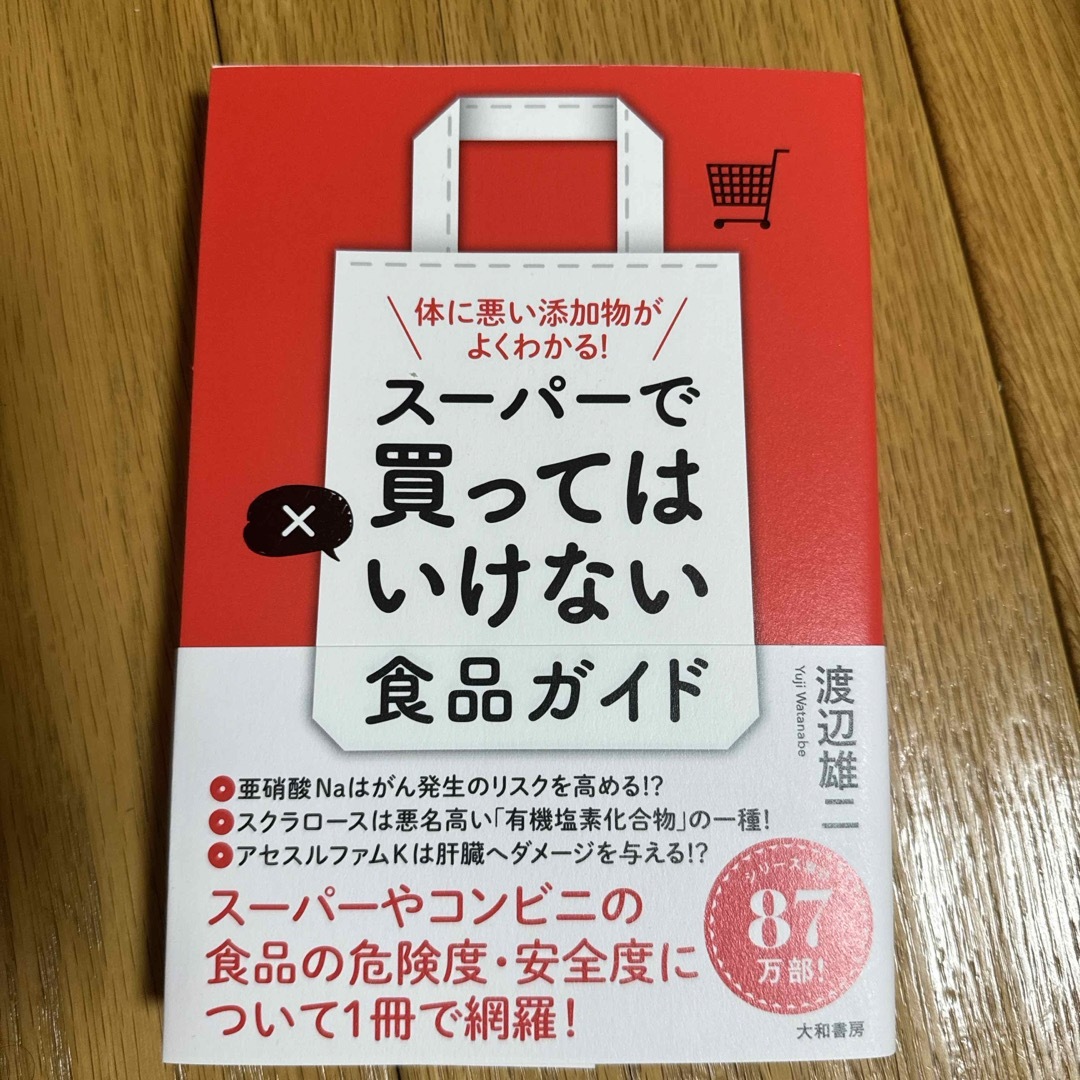 スーパーで買ってはいけない食品ガイド エンタメ/ホビーの本(料理/グルメ)の商品写真