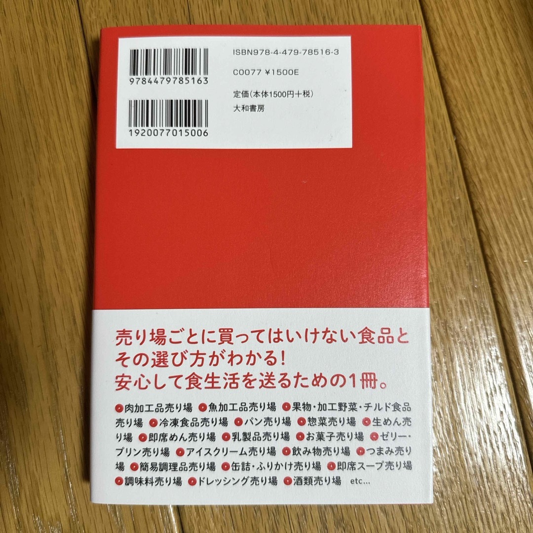 スーパーで買ってはいけない食品ガイド エンタメ/ホビーの本(料理/グルメ)の商品写真