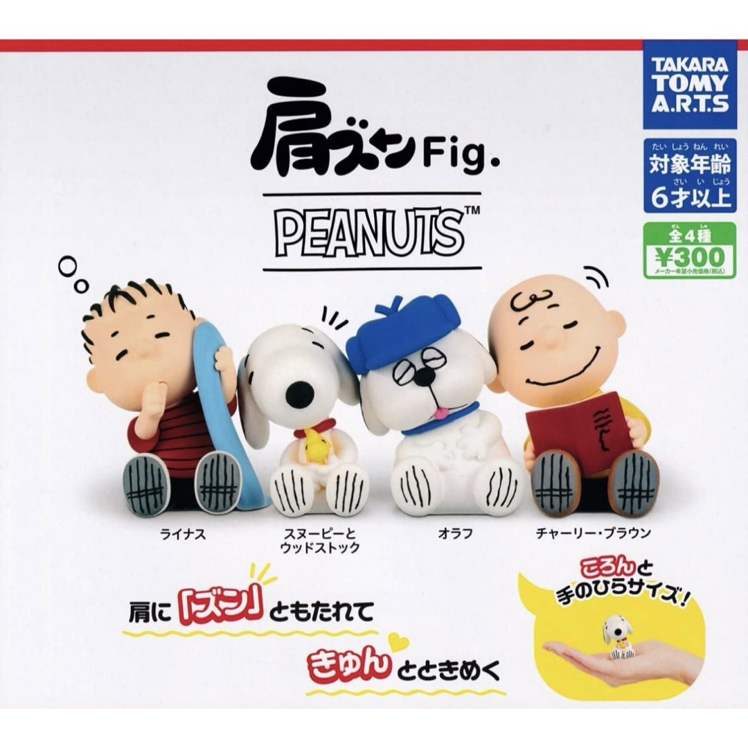 肩ズンFig. PEANUTS エンタメ/ホビーのおもちゃ/ぬいぐるみ(キャラクターグッズ)の商品写真