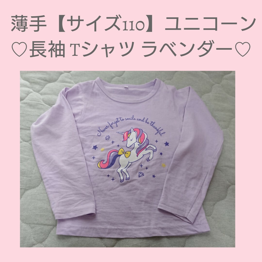 薄手【サイズ110】ユニコーン 長袖 Tシャツ ラベンダー キッズ/ベビー/マタニティのキッズ服女の子用(90cm~)(Tシャツ/カットソー)の商品写真