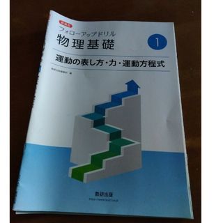 新課程フォローアップドリル物理基礎(人文/社会)