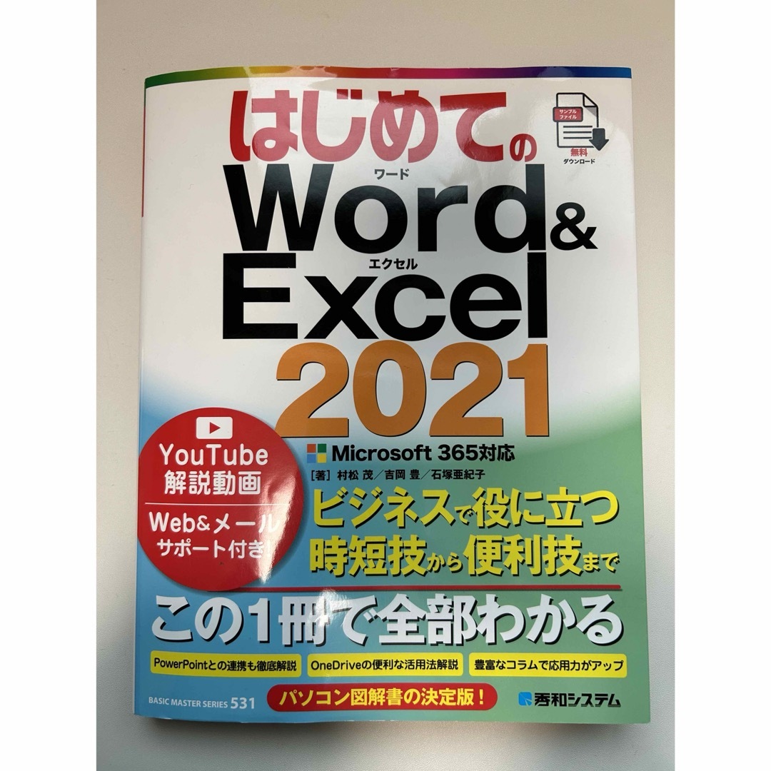 はじめてのＷｏｒｄ＆Ｅｘｃｅｌ２０２１ エンタメ/ホビーの本(コンピュータ/IT)の商品写真