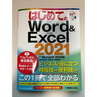 はじめてのＷｏｒｄ＆Ｅｘｃｅｌ２０２１(コンピュータ/IT)