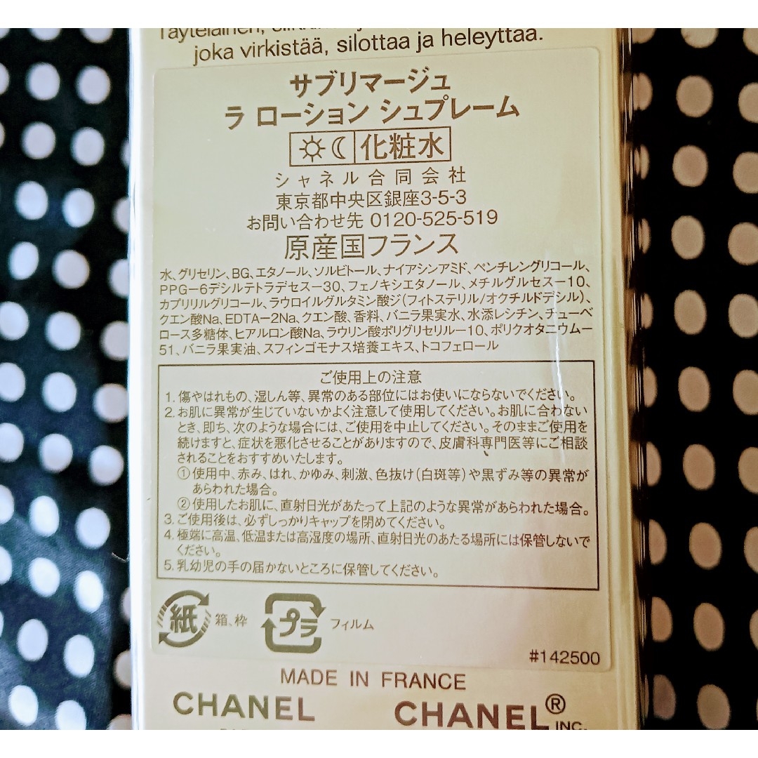 CHANEL(シャネル)の【CHANEL】☆新品・未使用☆ サブリマージュ ラ ローション シュプレーム コスメ/美容のスキンケア/基礎化粧品(化粧水/ローション)の商品写真