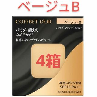 コフレドール(COFFRET D'OR)のコフレドール　パウダーファンデーション　ベージュB　 パウダレスウェット(ファンデーション)