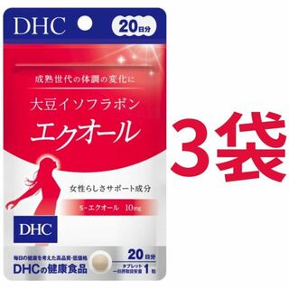 ディーエイチシー(DHC)の【60日分】DHC 大豆イソフラボン エクオール 20日分（20粒）×3袋(コラーゲン)