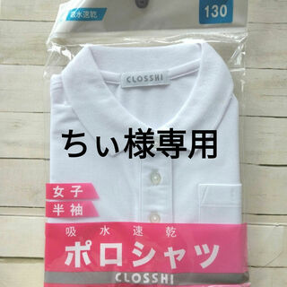 シマムラ(しまむら)のポロシャツ　スクール用　半袖　130 新品未使用(Tシャツ/カットソー)