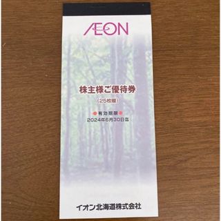 イオン北海道 株主優待券　2500円分(ショッピング)