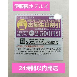 伊藤園ホテルズ　お誕生月割引クーポン一泊2500円引き１枚(宿泊券)