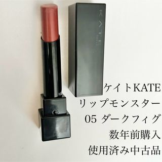 KATE - ケイトKATE  リップモンスター 05 ダークフィグ