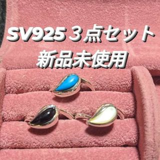 ストーンマーケットSilver925リング３点セット♪新品未使用♪(リング(指輪))