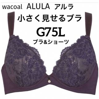 ワコール(Wacoal)の【新品タグ付】ワコール・ALULA小さく見せるブラG75L（定価¥11,770）(ブラ&ショーツセット)