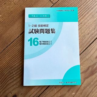 １・２級技能検定試験問題集(科学/技術)