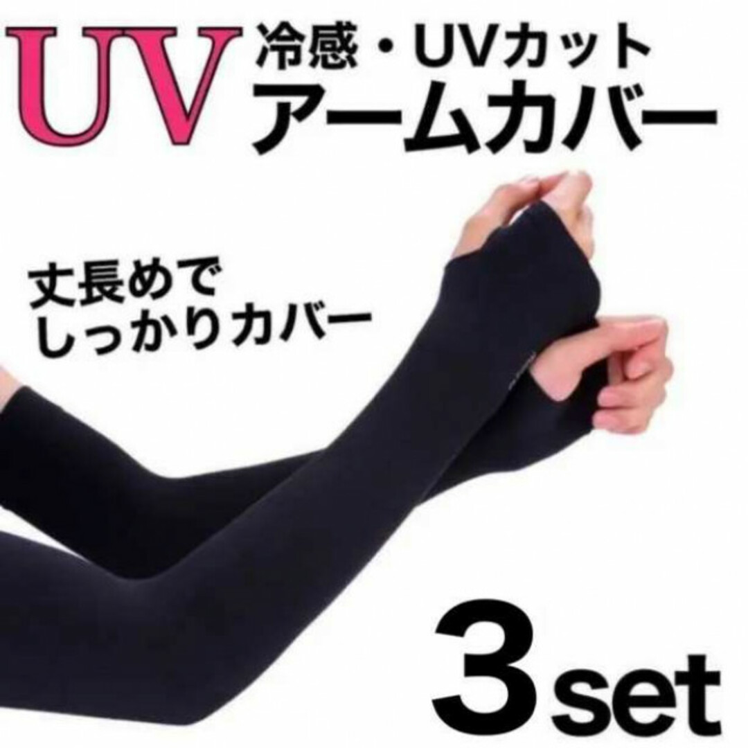 アームカバー 黒 3セット 6枚 紫外線 UVカット 冷感 シミ 日焼け レディースのファッション小物(手袋)の商品写真