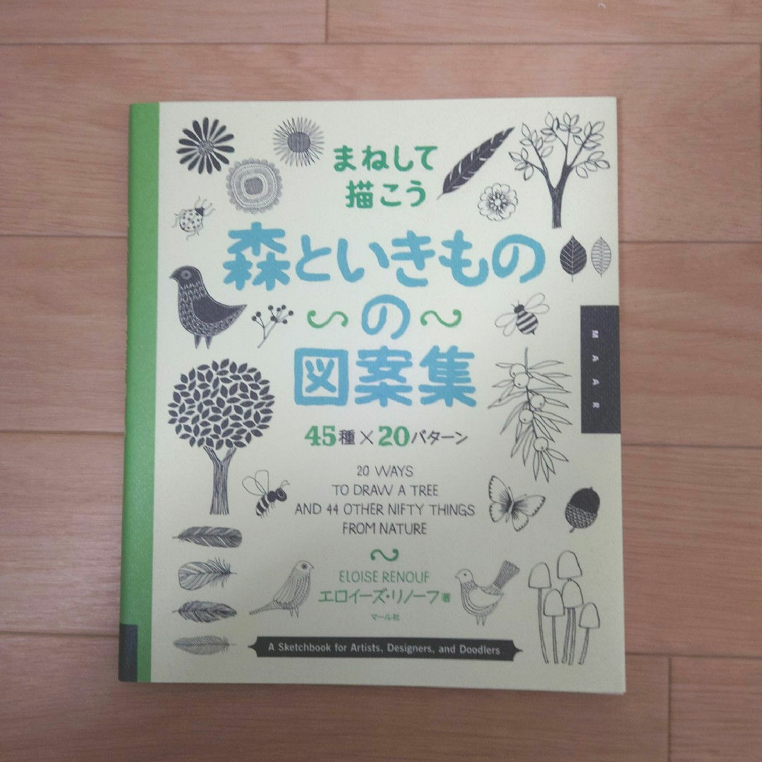 【美品】まねして描こう森といきものの図案集 エンタメ/ホビーの本(アート/エンタメ)の商品写真